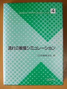 燃焼の数値計算   /日本機械学会/日本機械学会（単行本） 流れの数値シミュレーション (コンピュータアナリシスシリーズ 4